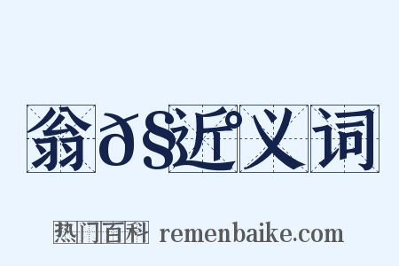 翁𧃰近义词是什么意思的图片